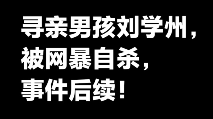 เด็กชายหลิวเสวียโจวที่ตามหาครอบครัวถูกกลั่นแกล้งออนไลน์จนฆ่าตัวตาย: ความคืบหน้าล่าสุด! พี่ชายพูดความ
