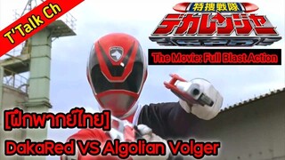 [ฝึกพากย์ไทย] Tokusou Sentai Dekaranger I The Movie: Full Blast Action / DakaRed VS Algolian Volger