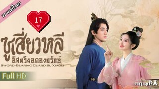 ซูเสี่ยวหลี อิสตรียอดองครักษ์  Ep17  Sword Bearing Guard Su Xiaoli  HD1080P พากย์ไทย [2024]