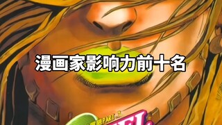 日本漫画家影响力前十名