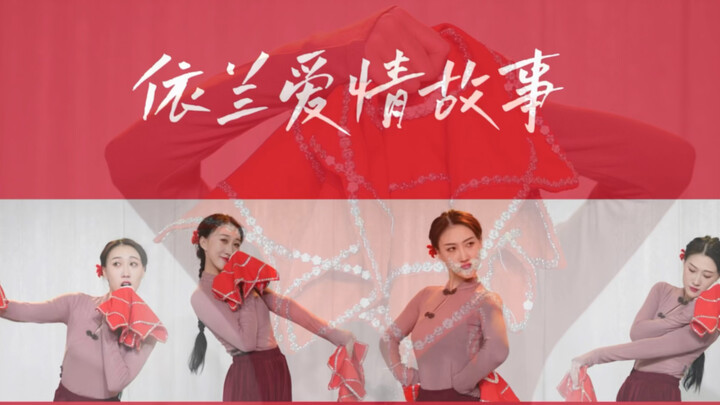 Câu chuyện tình yêu Yilan phiên bản đầy đủ múa Yangge Đông Bắc, sáng tác nguyên bản của Studio Vũ đạ