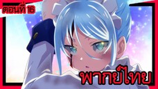 พอได้เกิดใหม่เป็นองค์ชายลําดับที่เจ็ด ก็เพื่อเรียนเวทให้สนุก 2 ตอนที่ 16 [พากย์ไทย] l ปิดฉากแค่นี้!!