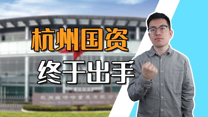 [Shen Gongbao] Hangzhou state-owned capital has finally stepped in—under no circumstances can we let