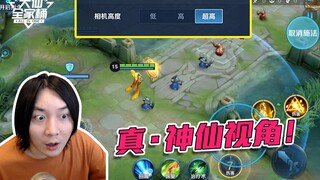 [Daxian Family Bucket] Super high-angle viewing angle debuts for the first time! The most thoughtful