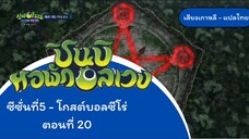 ชินบินหอพักอลเวง โกลบอลที่zero ep20ครึ่งหลัง