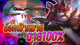 RoV - Zuka ล็อคเป้าหมายตาย100%
