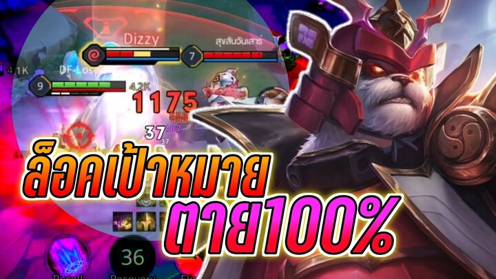 RoV - Zuka ล็อคเป้าหมายตาย100%