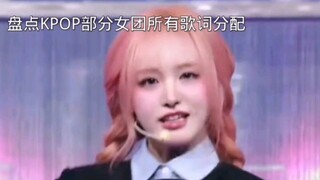 حصر توزيع جميع كلمات الأغاني لبعض فرق الفتيات في KPOP