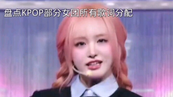 A rundown of lyric assignments for all female KPOP groups