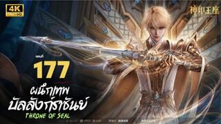 ผนึกเทพบัลลังก์ราชันย์ Ep.177 ซับไทย
