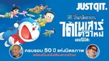 รู้ไว้ก่อนดู ‘โดราเอมอน เดอะ มูฟวี่ 2020’ กับทีมพากย์เสียงไทย! #JUSTดูIT