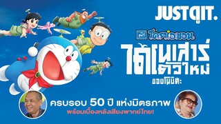 รู้ไว้ก่อนดู ‘โดราเอมอน เดอะ มูฟวี่ 2020’ กับทีมพากย์เสียงไทย! #JUSTดูIT