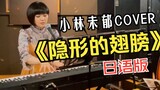 【Miyu Kobayashi】 Một cách giải thích mới cho lời bài hát tiếng Nhật của đôi cánh vô hình!