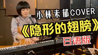 Miyu Kobayashi】Sebuah interpretasi baru dari lirik Jepang dari sayap tak terlihat!