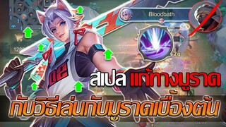 RoV: Allain แนวทางการรับมือมูราด สเปลสตั้นใช้แก้ทางได้จริงมั้ย?!!