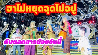 เกิดอะไรขึ้นกับทีมตลกวันนี้ หน้าเวทีจะฮาไหม