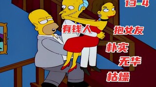 有钱人抱女友上楼，就是这么朴实无华且枯燥！《辛普森一家》