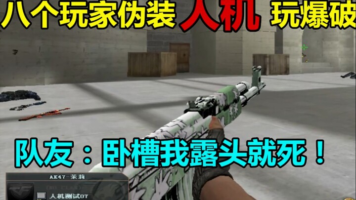 CF当八个玩家冒充电脑人机玩爆破！还抢了全房ACE会怎么样？