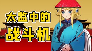 【怪兽直播中】怪兽重生之我要做大太监！