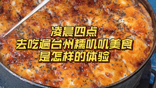 What’s it like to go around Taizhou at 4 a.m. to taste all the chewy, delicious foods? This place is