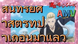 [โตเกียว รีเวนเจอร์ส] AMV | สุนทรียศาสตร์ที่ป่าเถื่อนมาแล้ว