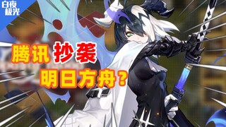 【White Night Aurora】 Tingkat kesamaan 51,92%! Dicopi, tapi tidak sepenuhnya dicopi!