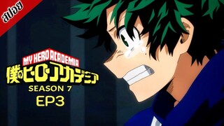 [ สปอยอนิเมะ ] My Hero Academia ซีซัน 7 ตอนที่ 3 | มายฮีโร่ อคาเดเมีย