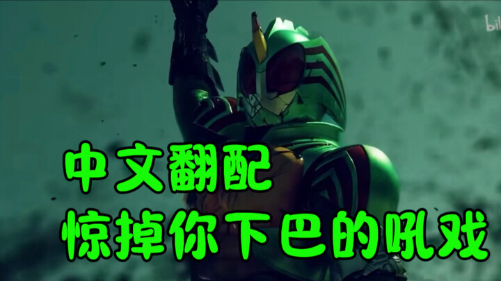 这么能吼？！中文翻配假面骑士amazons天台名场面！