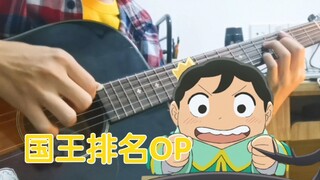 指弹首发【国王排名OP】—BOY/ King Gnu