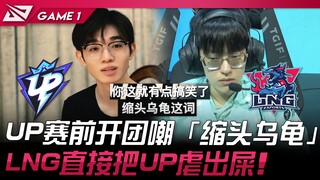 كيف يجرؤ UP على مواجهة LNG؟ قبل المباراة، سخر UP من LNG ووصفهم بـ"السلاحف الجبانة"! LNG عاقب UP بشكل