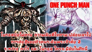 [วันพั้นแมน] โบรอสยังไม่ตาย!! กาโร่ ปะทะ โบรอส เขากลับมาอีกครั้งเพื่อเจอศัตรู