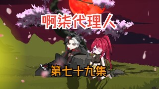 第七十九集：假面小队经过千难万险，终于来到了决战之巅。结果又被叶烦算计了！！！