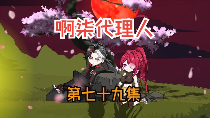 第七十九集：假面小队经过千难万险，终于来到了决战之巅。结果又被叶烦算计了！！！