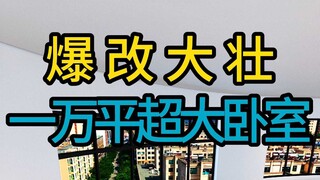 Radical makeover of Dazhuang's 10,000-square-meter super-large bedroom