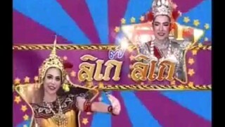 ลิเก๊ ลิเก 2546 18