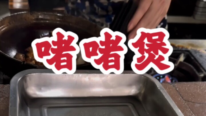 ซื่อ ซื่อ พินอินออกเสียงว่า ฉา แต่ภาษากวางตุ้งออกเสียงว่า จวี๋～