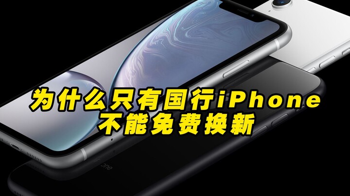 Hanya iPhone versi Tiongkok yang tidak bisa ditukar baru secara gratis—sebenarnya ini akibat dari ke