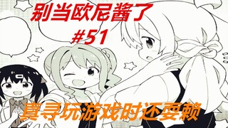 别当欧尼酱了51：真寻下雨天颓废，美波里一招改变其心情！