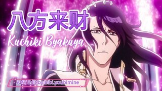 BLEACH - KUCHIKI BYAKUYA [AMV] 八方来财