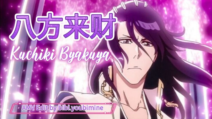 BLEACH - KUCHIKI BYAKUYA [AMV] 八方来财