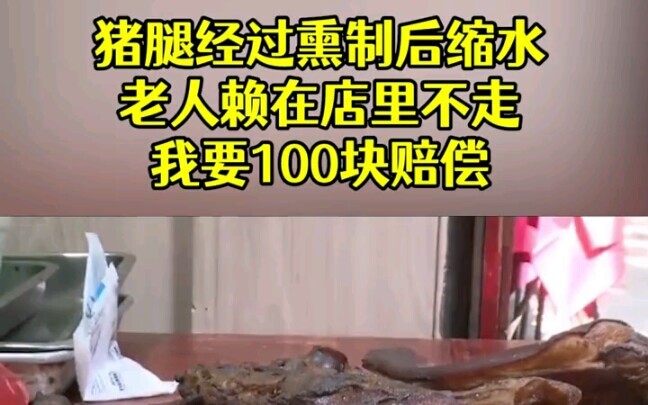 The pork leg shrinks after smoking. An elderly customer refuses to leave the shop, demanding 100 yua