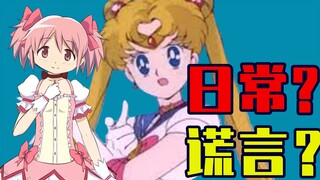 【闲聊魔法少女】横亘 20 年的主题，《美少女战士》守护的日常为何成了《魔法少女小圆》里最大的谎言？