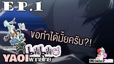 [YAOI] DAKAICHI (พากย์ใหม่) ตอนที่ 1 - มา....กันเถอะครับ