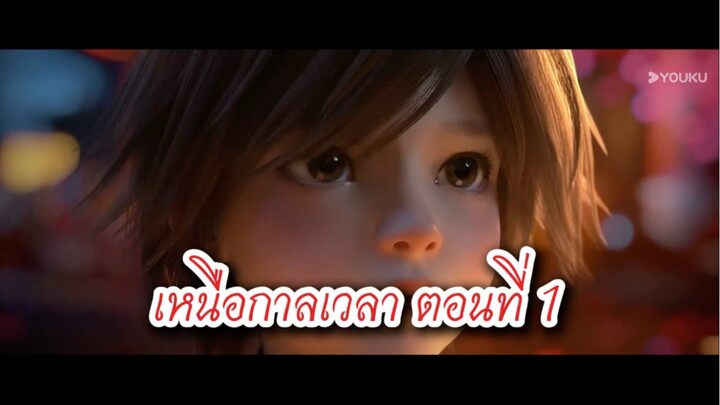 เหนือกาลเวลา ตอนที่ 1