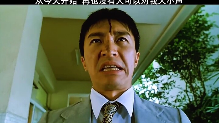 看星爷如何调教问题学生