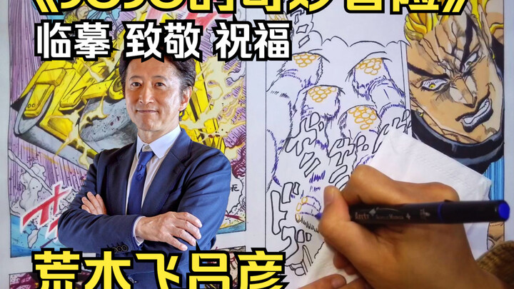 【边画边聊】现世JO级生物——荒木飞吕彦
