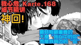 深刻而沉重的爱，已然无法抑制——《我心里危险的东西》Karte.168细节精讲【无画布谈】
