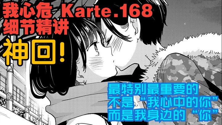 深刻而沉重的爱，已然无法抑制——《我心里危险的东西》Karte.168细节精讲【无画布谈】