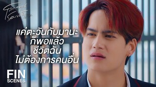 FIN | ตะวันก็มีเหตุผลของตะวันไง | โลกหมุนรอบเธอ EP.3 | Ch3Thailand