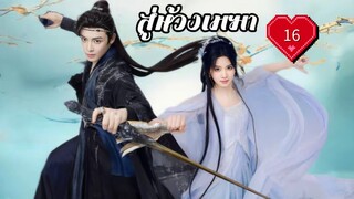 ซับไทย EP.16